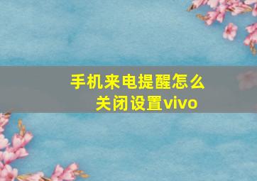 手机来电提醒怎么关闭设置vivo