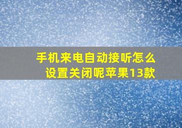 手机来电自动接听怎么设置关闭呢苹果13款