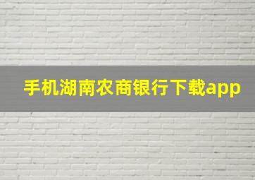 手机湖南农商银行下载app