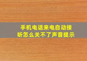 手机电话来电自动接听怎么关不了声音提示