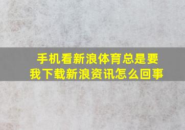 手机看新浪体育总是要我下载新浪资讯怎么回事