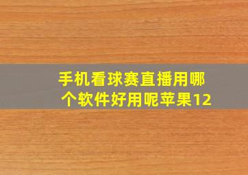 手机看球赛直播用哪个软件好用呢苹果12