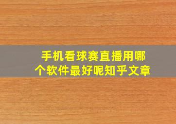 手机看球赛直播用哪个软件最好呢知乎文章