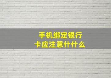 手机绑定银行卡应注意什什么