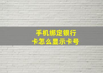 手机绑定银行卡怎么显示卡号