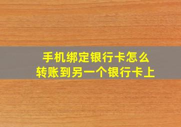 手机绑定银行卡怎么转账到另一个银行卡上