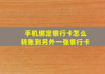 手机绑定银行卡怎么转账到另外一张银行卡