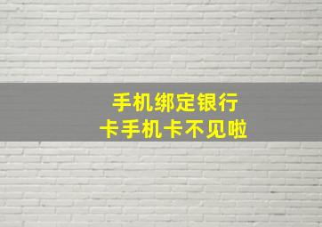 手机绑定银行卡手机卡不见啦