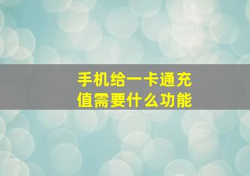 手机给一卡通充值需要什么功能