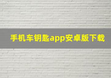 手机车钥匙app安卓版下载