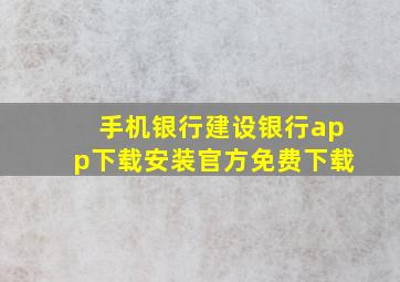 手机银行建设银行app下载安装官方免费下载