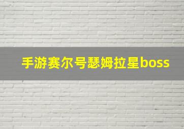 手游赛尔号瑟姆拉星boss