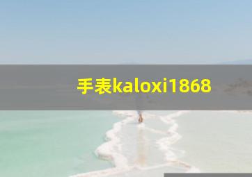 手表kaloxi1868