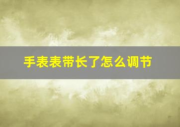 手表表带长了怎么调节