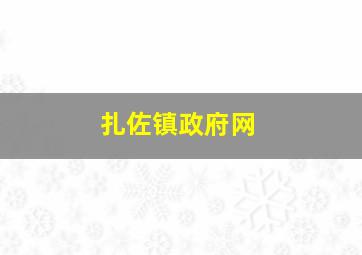 扎佐镇政府网