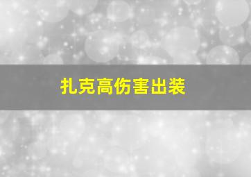 扎克高伤害出装