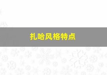 扎哈风格特点