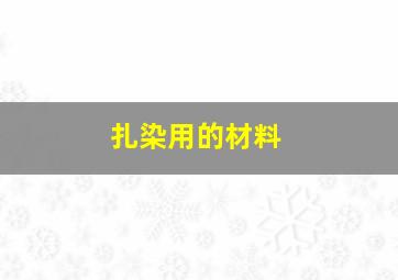 扎染用的材料