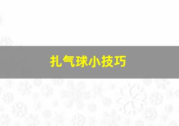 扎气球小技巧