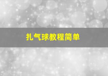 扎气球教程简单