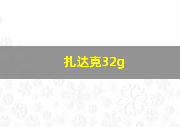 扎达克32g