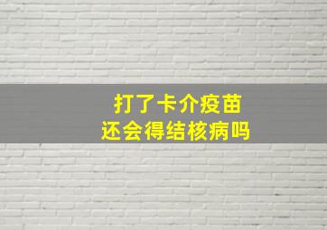 打了卡介疫苗还会得结核病吗