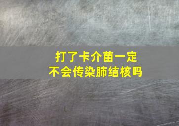 打了卡介苗一定不会传染肺结核吗