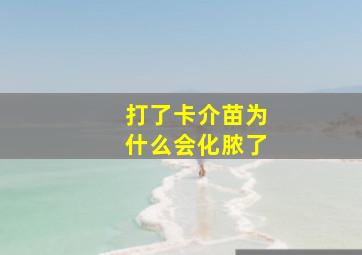 打了卡介苗为什么会化脓了