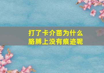 打了卡介苗为什么胳膊上没有痕迹呢