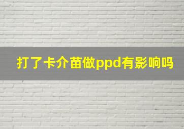 打了卡介苗做ppd有影响吗