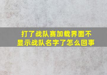 打了战队赛加载界面不显示战队名字了怎么回事