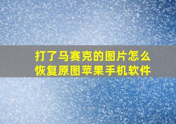 打了马赛克的图片怎么恢复原图苹果手机软件