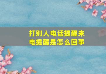 打别人电话提醒来电提醒是怎么回事