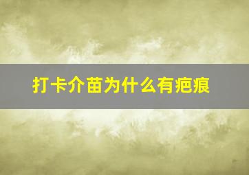 打卡介苗为什么有疤痕