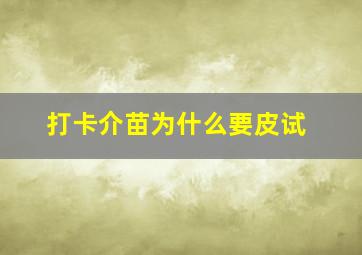 打卡介苗为什么要皮试