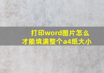 打印word图片怎么才能填满整个a4纸大小