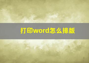 打印word怎么排版