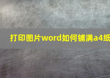 打印图片word如何铺满a4纸