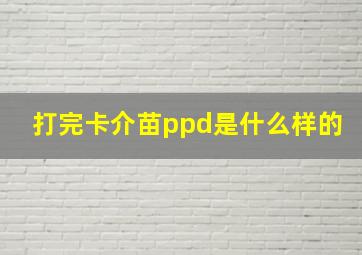 打完卡介苗ppd是什么样的