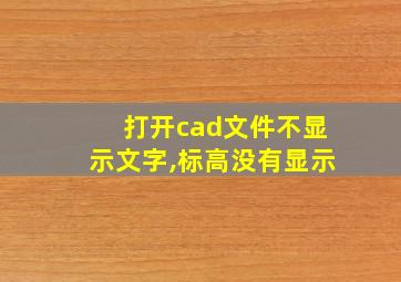 打开cad文件不显示文字,标高没有显示