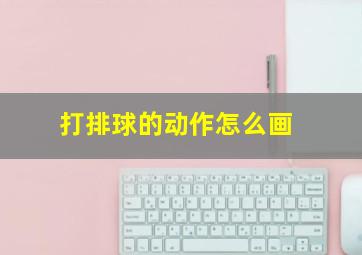 打排球的动作怎么画