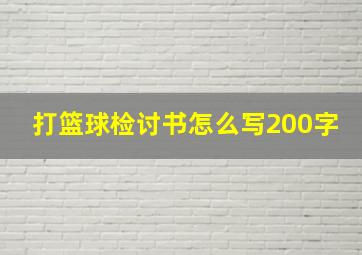 打篮球检讨书怎么写200字