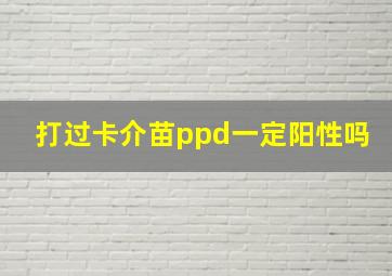 打过卡介苗ppd一定阳性吗