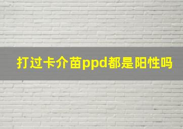 打过卡介苗ppd都是阳性吗