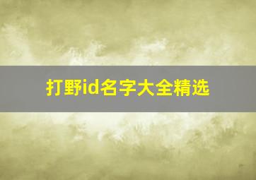 打野id名字大全精选