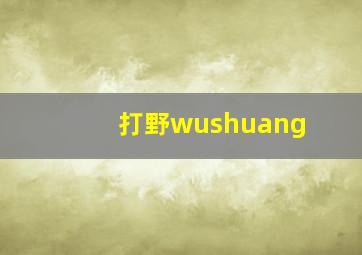 打野wushuang