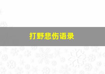 打野悲伤语录