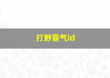 打野霸气id