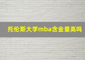 托伦斯大学mba含金量高吗