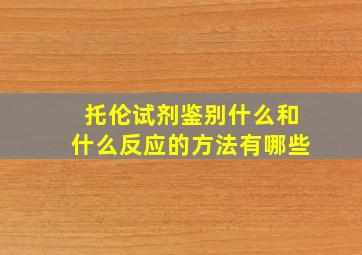 托伦试剂鉴别什么和什么反应的方法有哪些